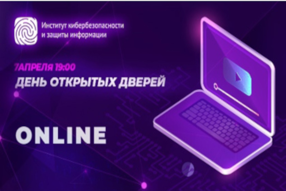 День открытых дверей Института кибербезопасности и защиты информации в онлайн формате