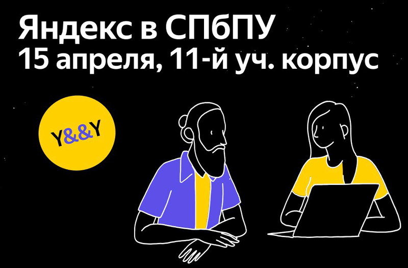 Yandex Code&Chill приезжает в Политех!
