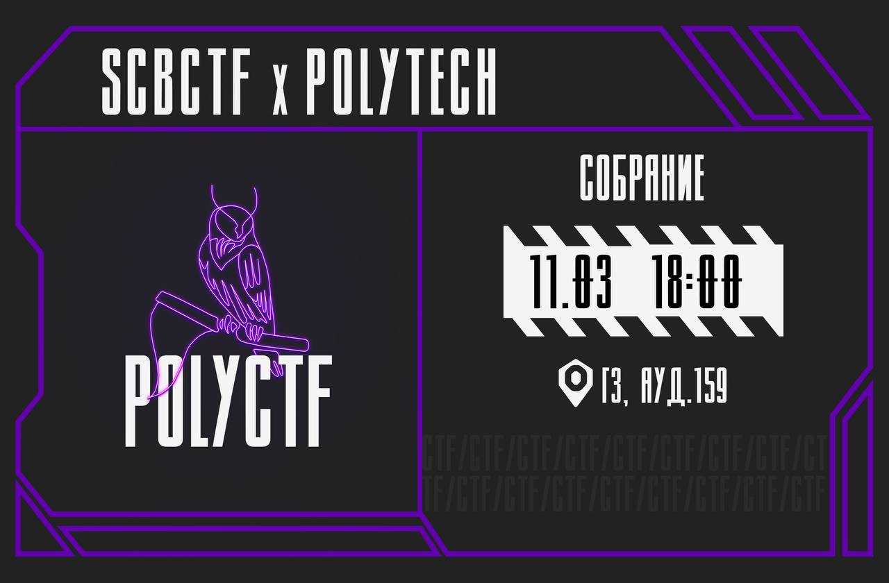 Приглашаем всех на собрание сообщества — PolyCTF!