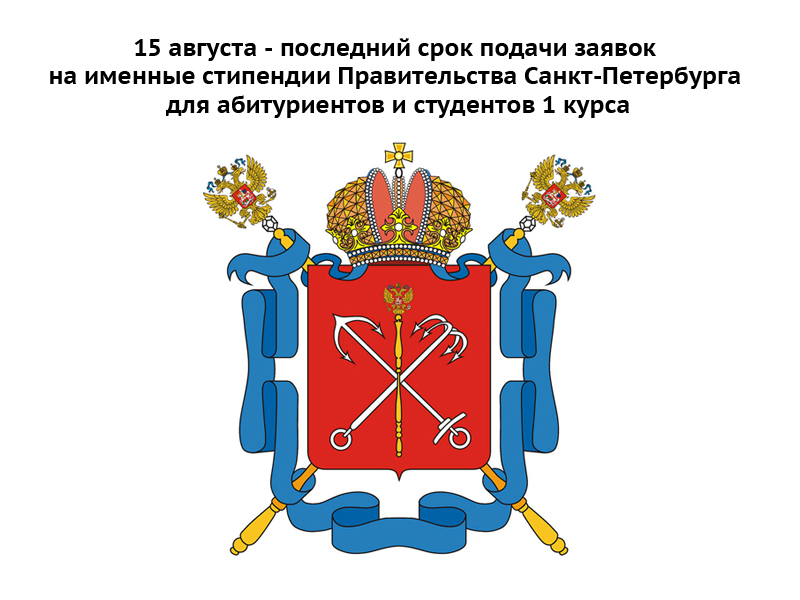 Заканчивается прием заявок на право получения именных стипендий Правительства Санкт-Петербурга