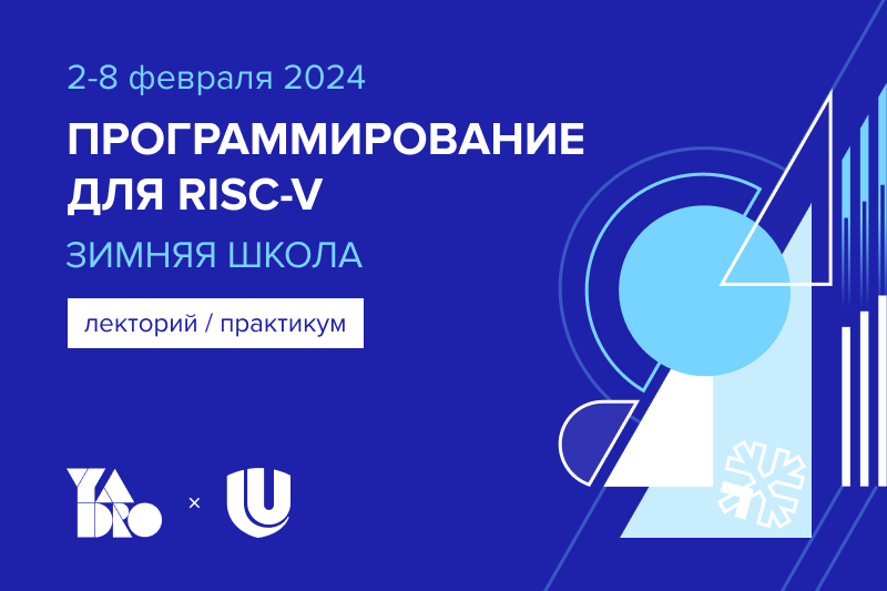 «Программирование для RISC-V» от компании YADRO и Университета Лобачевского