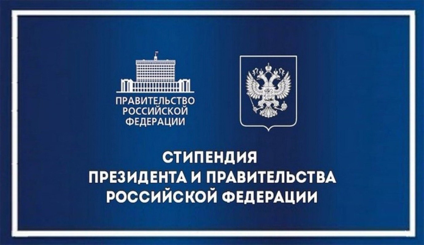 Поздравляем с назначением стипендии Правительства Российской Федерации!