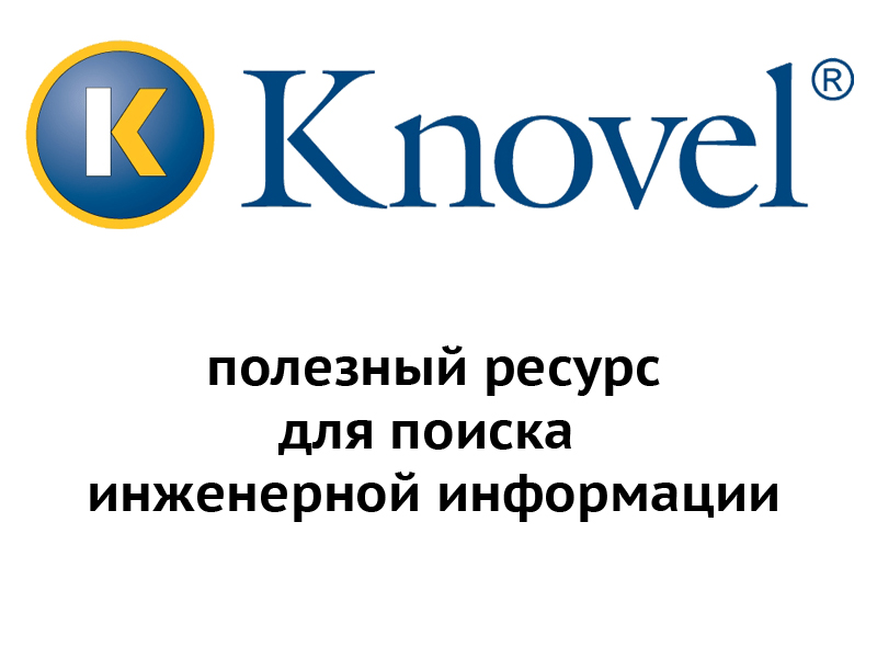 Презентация информационно - образовательной платформы Knovel