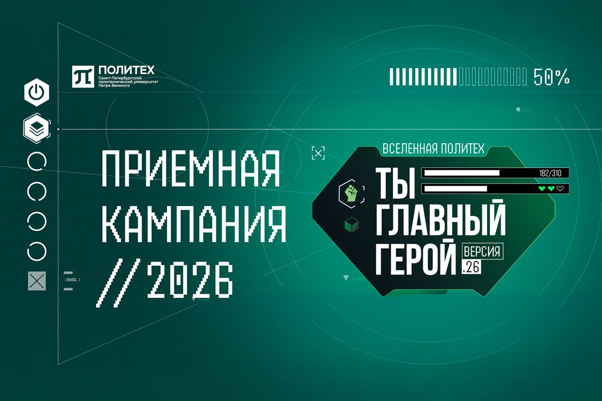Приёмная кампания 2026 в СПбПУ: старт приёма документов, сроки и условия поступления