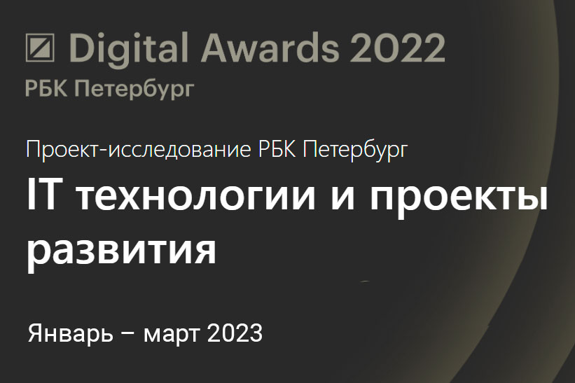 В Санкт-Петербурге подвели итоги премии РБК Digital Awards