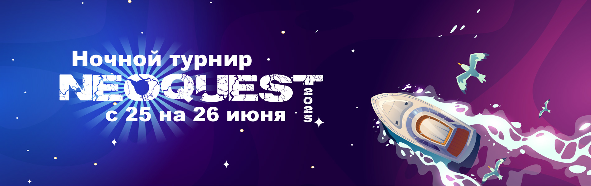 Ночной турнир NeoQUEST 2025
