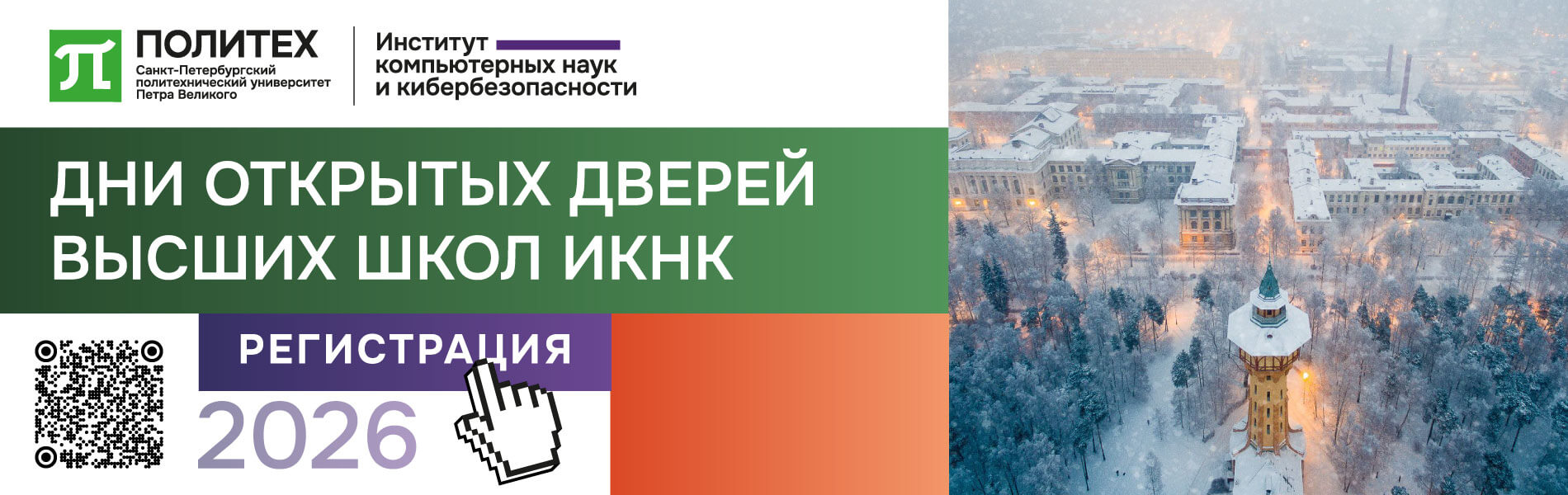 Дни открытых дверей ИКНК 2026